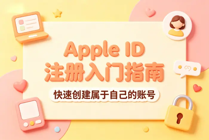 通过网页注册 Apple 账户
