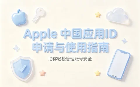 apple 中国应用id申请与使用指南助你轻松管理账号安全