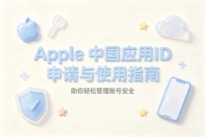 apple 中国应用id申请与使用指南助你轻松管理账号安全