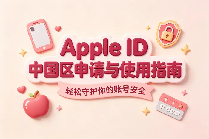申请 Apple 中国区账号的操作步骤