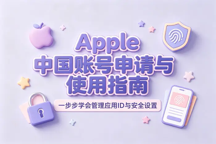 如何提高 Apple ID 使用安全性