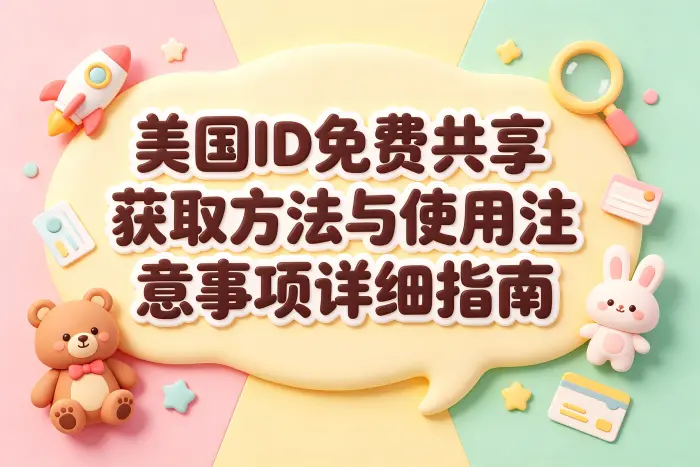 获取美国区账号的常见方式