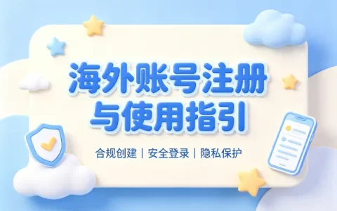 国外id购买指南安全获取海外账号的方法详解