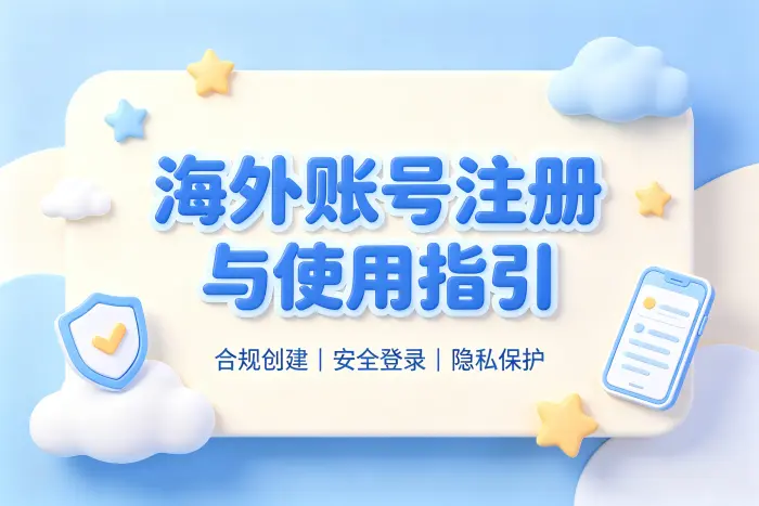 国外id购买指南安全获取海外账号的方法详解