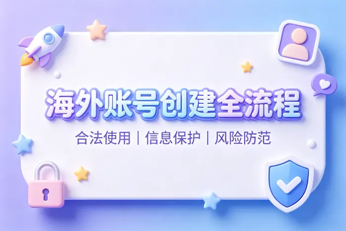 如何判断是否适合购买海外账号