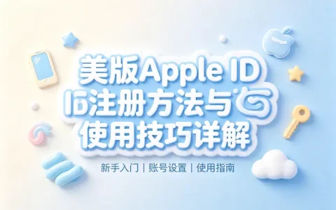 美版appleid号注册方法与使用技巧详解