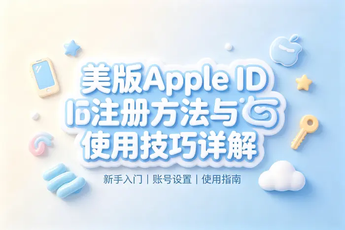 美版appleid号注册方法与使用技巧详解