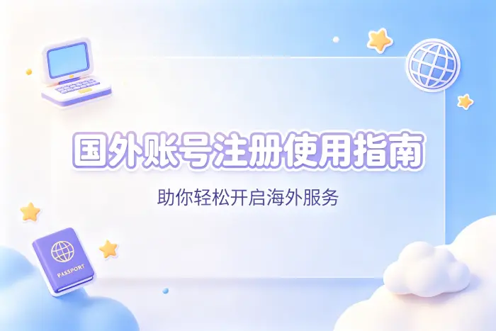 国外账号注册使用指南助你轻松开启海外服务