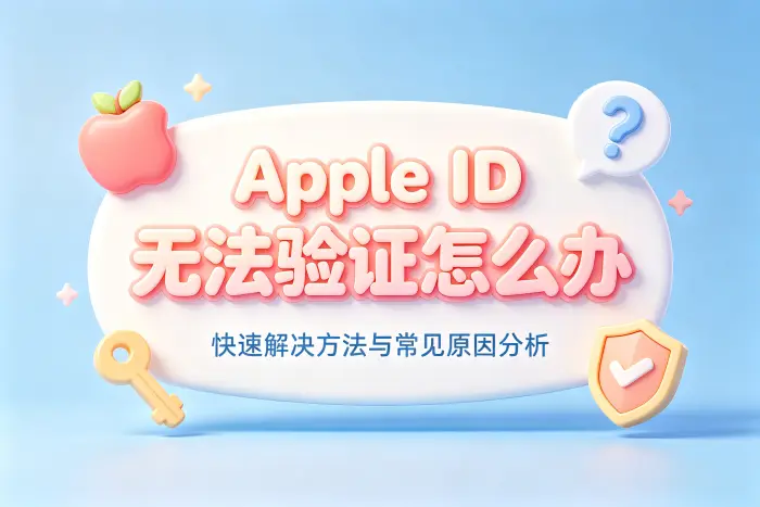 apple id无法验证怎么办快速解决方法与常见原因分析