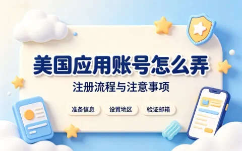 怎么弄美国id账号详细步骤与注册技巧分享