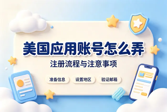 怎么弄美国id账号详细步骤与注册技巧分享