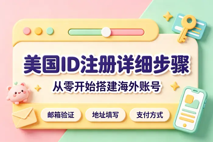 创建美国Apple ID的具体步骤