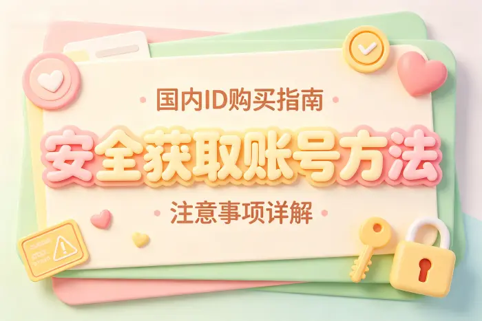 获取账号时应优先考虑安全方式
