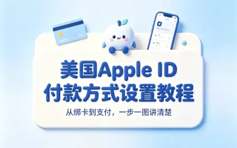 美国apple id付款方式设置教程与常见问题解答及使用指南