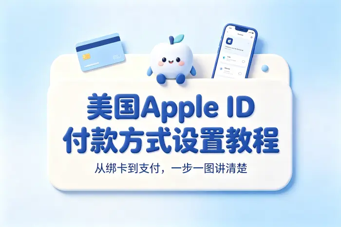 美国apple id付款方式设置教程与常见问题解答及使用指南
