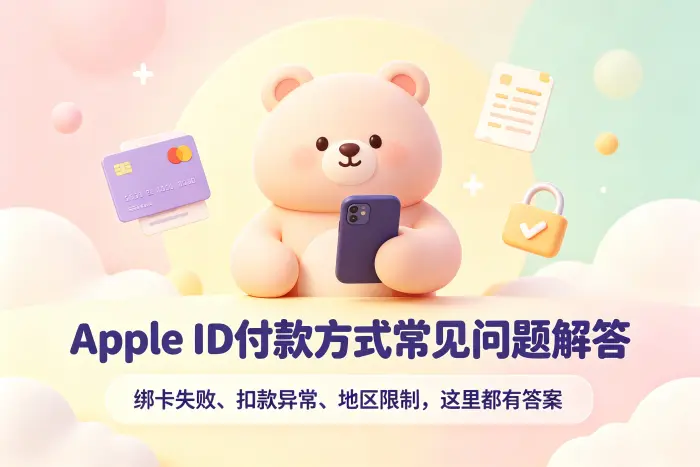 美国 Apple ID 付款方式添加步骤