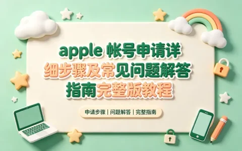 apple 帐号申请详细步骤及常见问题解答指南完整版教程