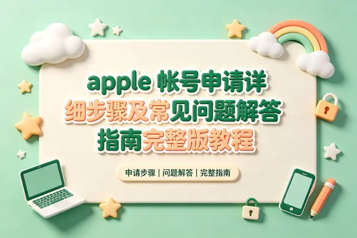 apple 帐号申请详细步骤及常见问题解答指南完整版教程