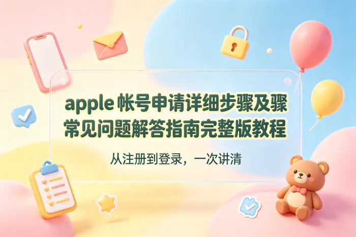 通过网页申请 Apple 账号的方法