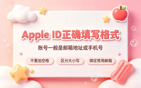 apple id什么格式正确填写方法与注意事项