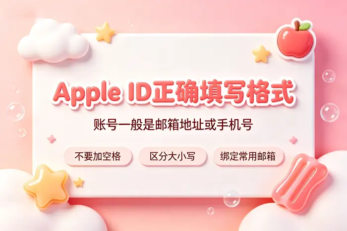 apple id什么格式正确填写方法与注意事项