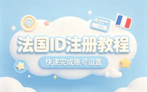 apple 法国id注册教程助你快速完成账号设置流程
