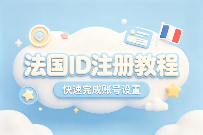 apple 法国id注册教程助你快速完成账号设置流程