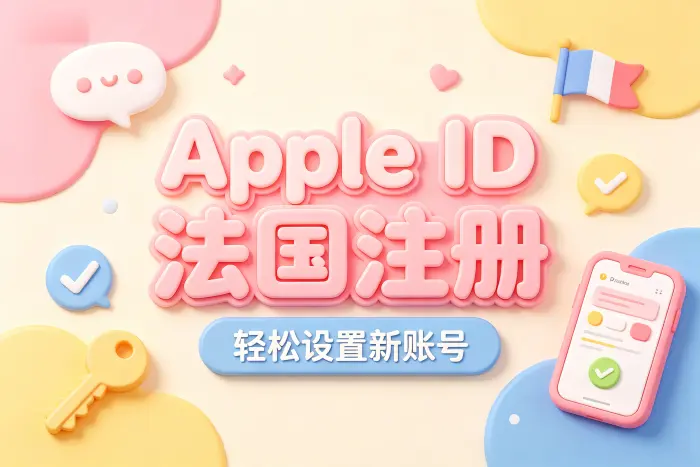 创建法国地区 Apple 账号的基本步骤
