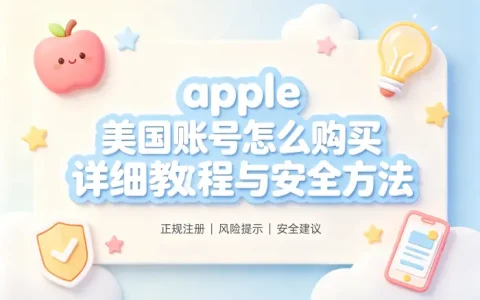 apple 美国账号怎么购买详细教程与安全方法