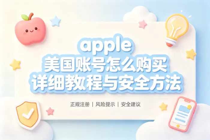 apple 美国账号怎么购买详细教程与安全方法