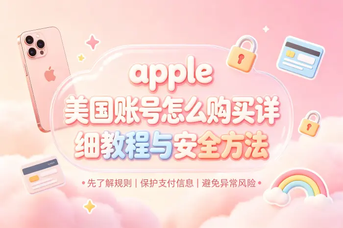 自行注册美国区 Apple 账号的基本步骤