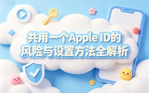 共用一个apple id的风险与设置方法全解析