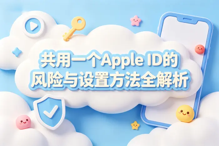 共用一个apple id的风险与设置方法全解析