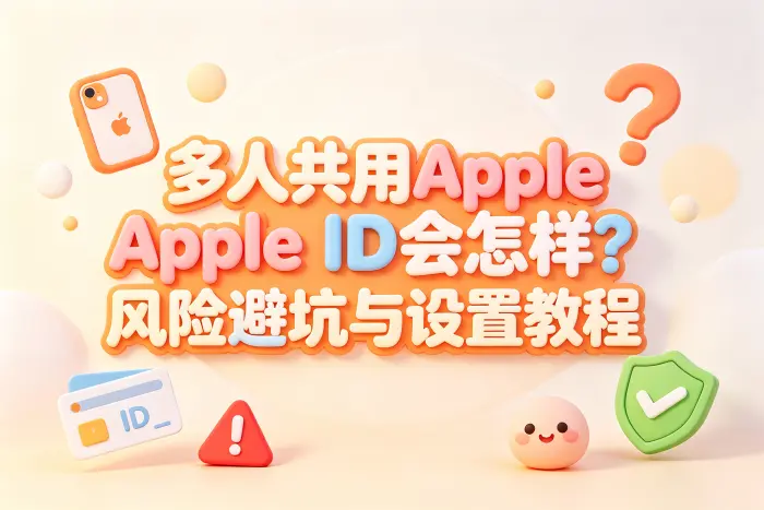 更推荐的家庭共享方式
