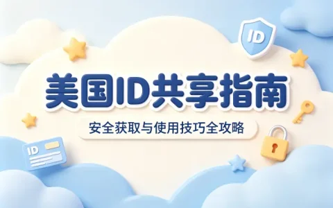 美国id共享指南安全获取与使用技巧全攻略
