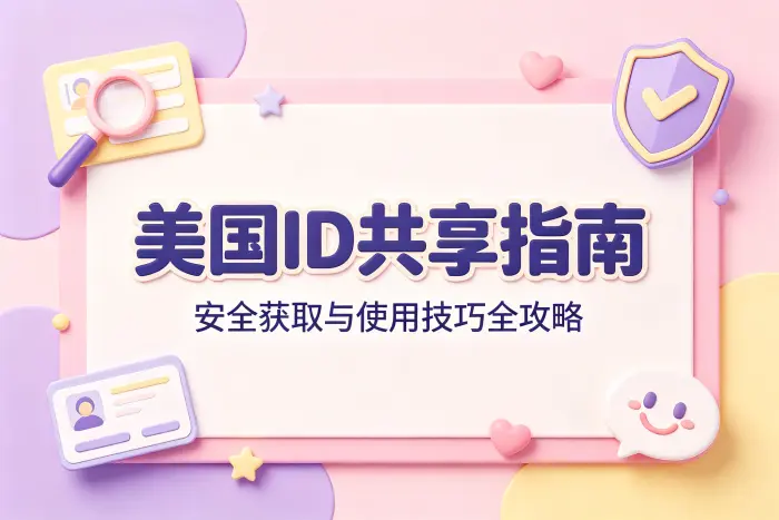 使用共享账号前需要确认的事项