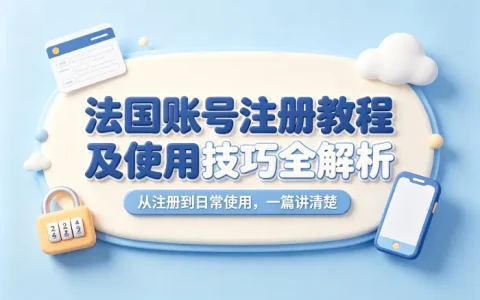 法国 apple id注册教程及使用技巧全解析