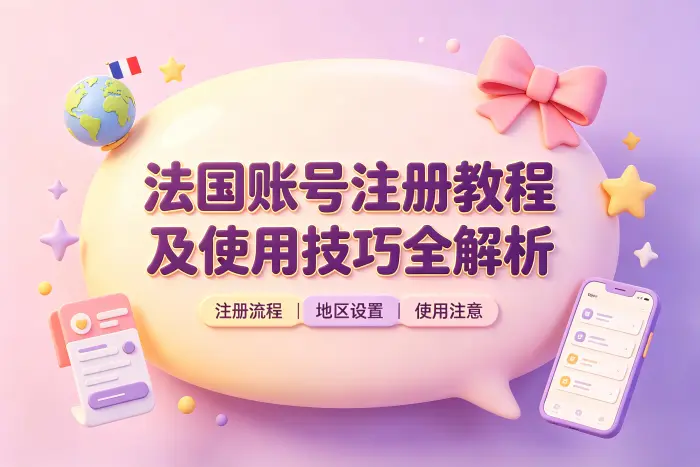 创建法国 Apple ID 的操作步骤