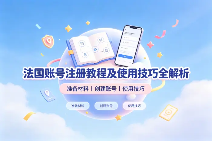 法国 Apple ID 与普通账号的区别