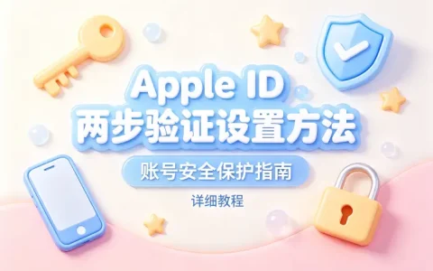 apple id两步验证设置方法与账号安全保护指南详细教程