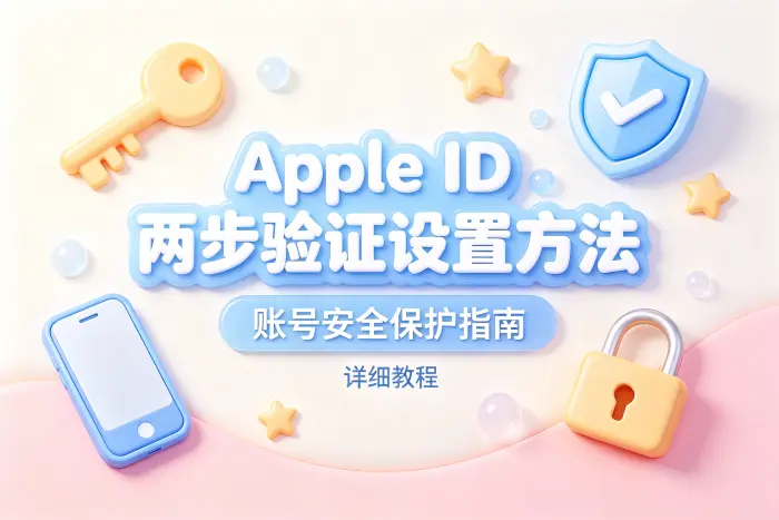 apple id两步验证设置方法与账号安全保护指南详细教程