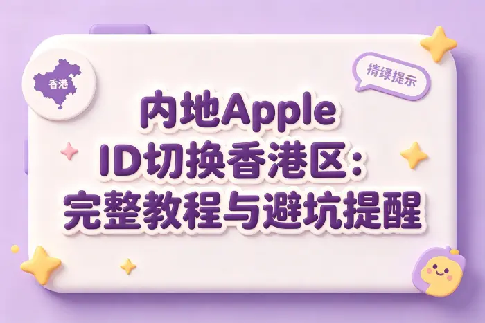 是否需要重新注册香港 Apple ID
