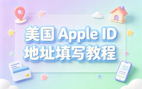 apple id美国地址填写教程及正确设置方法详解
