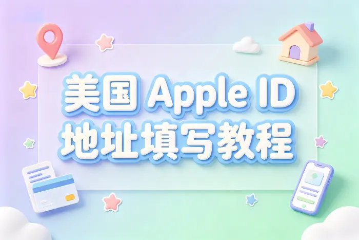 apple id美国地址填写教程及正确设置方法详解
