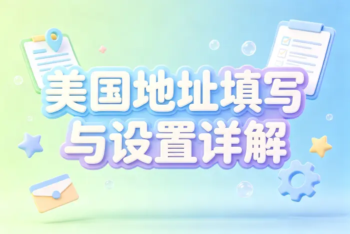 设置美国区 Apple ID 后的检查方法