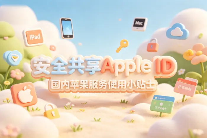 共享 Apple ID 与个人账号应该如何选择
