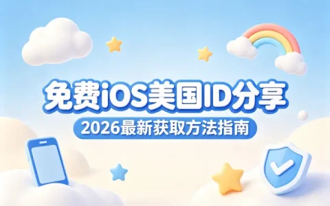 免费ios美国id分享2026最新获取方法指南