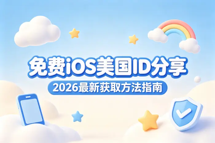 免费ios美国id分享2026最新获取方法指南
