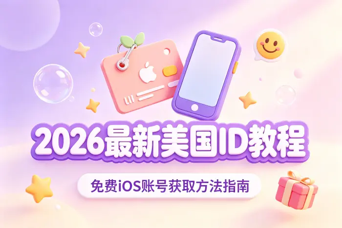 注册美国 Apple ID 的基本方法