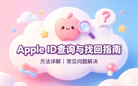 apple 我的apple id查询与找回方法详解及常见问题解决指南